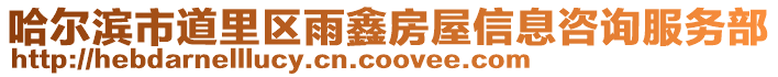 哈爾濱市道里區(qū)雨鑫房屋信息咨詢服務(wù)部
