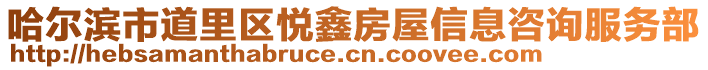 哈爾濱市道里區悅鑫房屋信息咨詢服務部