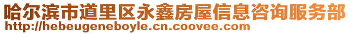 哈爾濱市道里區(qū)永鑫房屋信息咨詢服務(wù)部