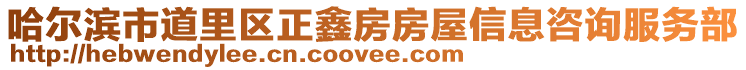 哈爾濱市道里區正鑫房房屋信息咨詢服務部