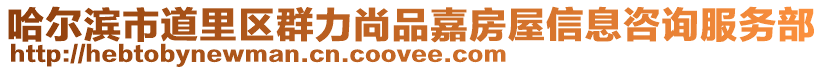 哈爾濱市道里區群力尚品嘉房屋信息咨詢服務部