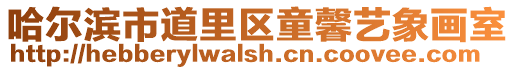 哈爾濱市道里區童馨藝象畫室