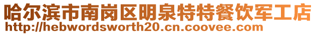 哈爾濱市南崗區明泉特特餐飲軍工店
