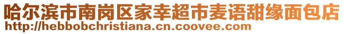 哈爾濱市南崗區(qū)家幸超市麥語甜緣面包店