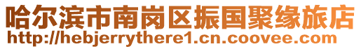 哈爾濱市南崗區(qū)振國(guó)聚緣旅店