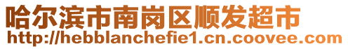 哈爾濱市南崗區(qū)順發(fā)超市