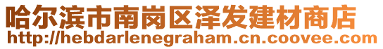 哈爾濱市南崗區(qū)澤發(fā)建材商店