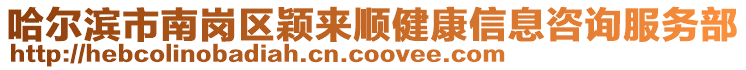 哈爾濱市南崗區(qū)穎來(lái)順健康信息咨詢服務(wù)部