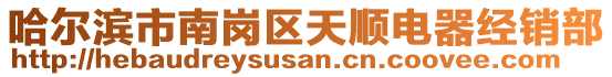 哈爾濱市南崗區天順電器經銷部