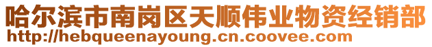 哈爾濱市南崗區(qū)天順偉業(yè)物資經(jīng)銷部