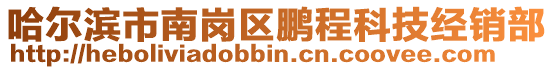 哈爾濱市南崗區(qū)鵬程科技經(jīng)銷部