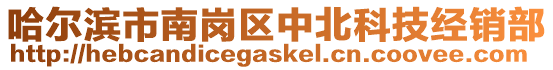 哈爾濱市南崗區(qū)中北科技經(jīng)銷部