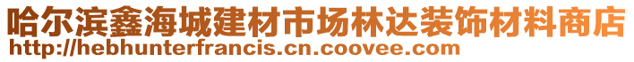 哈爾濱鑫海城建材市場(chǎng)林達(dá)裝飾材料商店