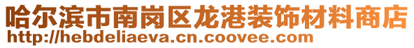 哈爾濱市南崗區(qū)龍港裝飾材料商店