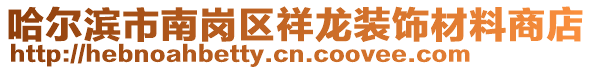 哈爾濱市南崗區祥龍裝飾材料商店