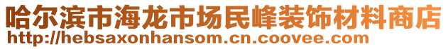 哈爾濱市海龍市場民峰裝飾材料商店