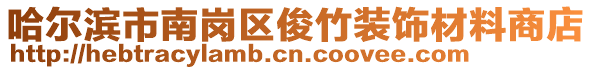 哈爾濱市南崗區俊竹裝飾材料商店
