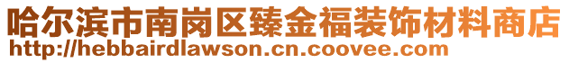 哈爾濱市南崗區臻金福裝飾材料商店