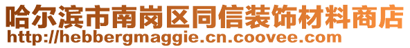 哈爾濱市南崗區(qū)同信裝飾材料商店