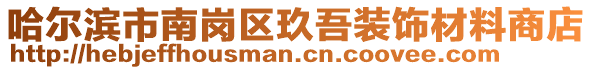 哈爾濱市南崗區玖吾裝飾材料商店
