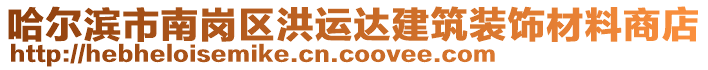 哈爾濱市南崗區(qū)洪運達建筑裝飾材料商店