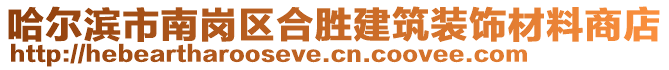 哈爾濱市南崗區合勝建筑裝飾材料商店