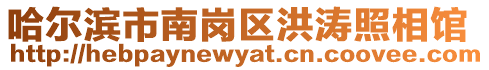 哈爾濱市南崗區洪濤照相館