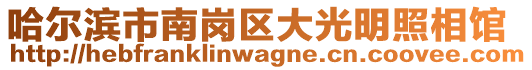 哈爾濱市南崗區(qū)大光明照相館