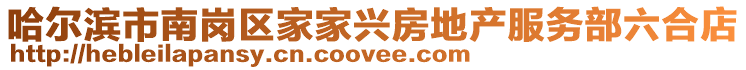 哈爾濱市南崗區(qū)家家興房地產(chǎn)服務(wù)部六合店