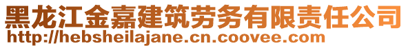 黑龍江金嘉建筑勞務(wù)有限責(zé)任公司