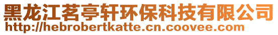 黑龍江茗亭軒環保科技有限公司