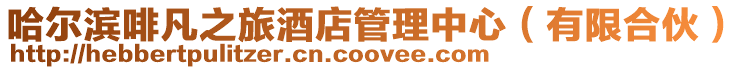 哈爾濱啡凡之旅酒店管理中心(有限合伙)