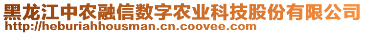 黑龍江中農(nóng)融信數(shù)字農(nóng)業(yè)科技股份有限公司