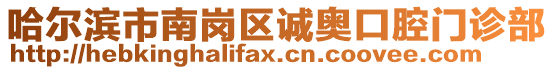 哈爾濱市南崗區誠奧口腔門診部