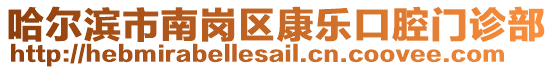 哈爾濱市南崗區康樂口腔門診部