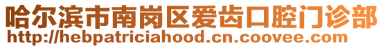 哈爾濱市南崗區愛齒口腔門診部