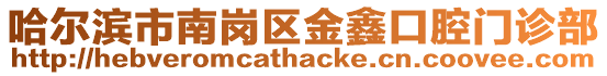 哈爾濱市南崗區金鑫口腔門診部