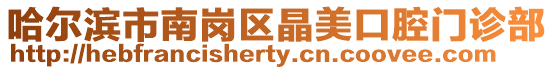 哈爾濱市南崗區(qū)晶美口腔門診部
