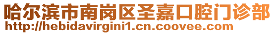 哈爾濱市南崗區圣嘉口腔門診部