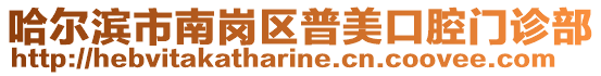 哈爾濱市南崗區普美口腔門診部