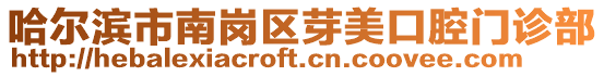 哈爾濱市南崗區芽美口腔門診部