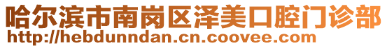 哈爾濱市南崗區澤美口腔門診部
