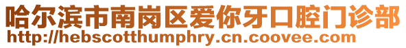 哈爾濱市南崗區(qū)愛(ài)你牙口腔門診部