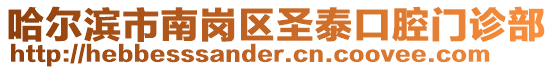 哈爾濱市南崗區(qū)圣泰口腔門診部