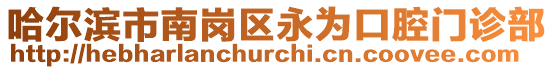 哈爾濱市南崗區(qū)永為口腔門(mén)診部