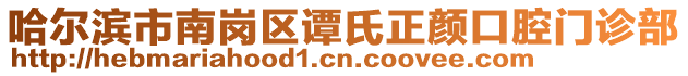 哈爾濱市南崗區(qū)譚氏正顏口腔門診部