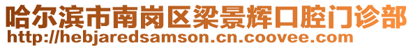哈爾濱市南崗區(qū)梁景輝口腔門診部