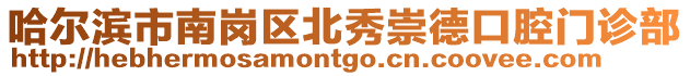 哈爾濱市南崗區北秀崇德口腔門診部