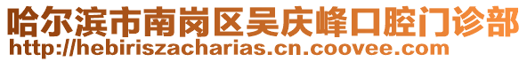哈爾濱市南崗區吳慶峰口腔門診部