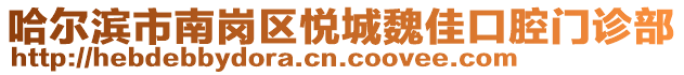 哈爾濱市南崗區(qū)悅城魏佳口腔門診部